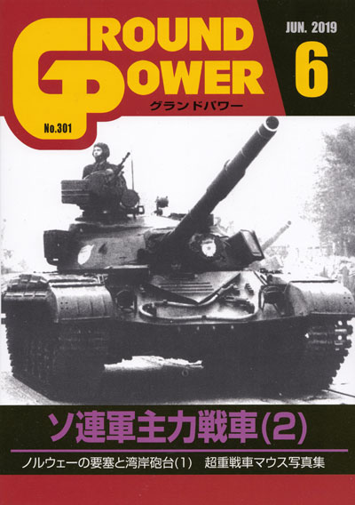 グランドパワー 2019年6月号 雑誌 (ガリレオ出版 月刊 グランドパワー No.301) 商品画像