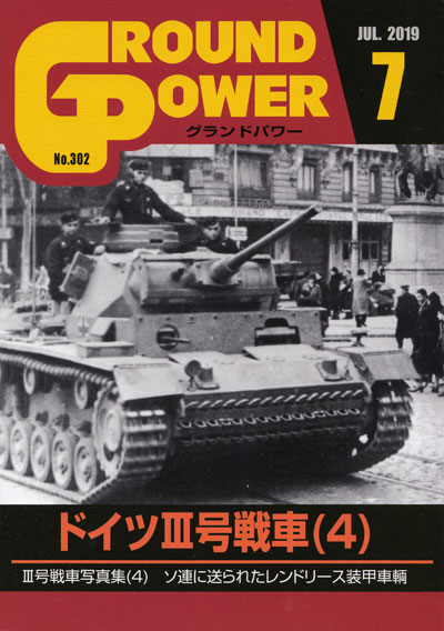 グランドパワー 2019年7月号 雑誌 (ガリレオ出版 月刊 グランドパワー No.302) 商品画像