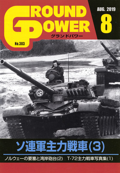 グランドパワー 2019年8月号 雑誌 (ガリレオ出版 月刊 グランドパワー No.303) 商品画像