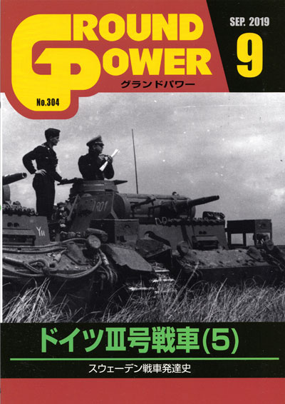 グランドパワー 2019年9月号 雑誌 (ガリレオ出版 月刊 グランドパワー No.304) 商品画像