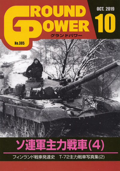 グランドパワー 2019年10月号 雑誌 (ガリレオ出版 月刊 グランドパワー No.305) 商品画像