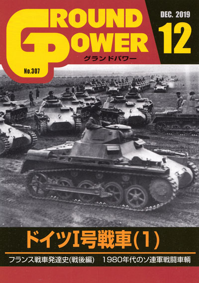 グランドパワー 2019年12月号 雑誌 (ガリレオ出版 月刊 グランドパワー No.307) 商品画像