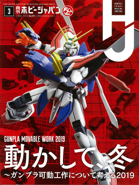ホビージャパン 2019年3月 雑誌 (ホビージャパン 月刊 ホビージャパン No.597) 商品画像