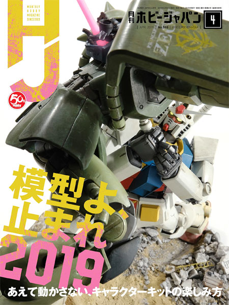 ホビージャパン 2019年4月 雑誌 (ホビージャパン 月刊 ホビージャパン No.598) 商品画像