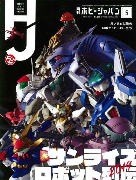 ホビージャパン 2019年5月 雑誌 (ホビージャパン 月刊 ホビージャパン No.599) 商品画像