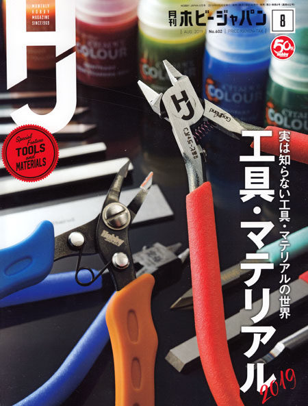 ホビージャパン 2019年8月 雑誌 (ホビージャパン 月刊 ホビージャパン No.602) 商品画像