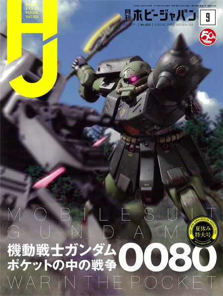 ホビージャパン 2019年9月 雑誌 (ホビージャパン 月刊 ホビージャパン No.603) 商品画像