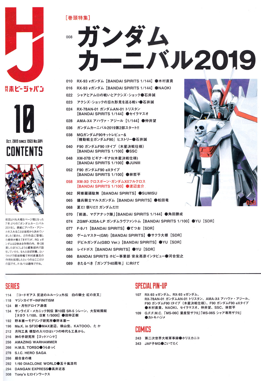 ホビージャパン 2019年10月 雑誌 (ホビージャパン 月刊 ホビージャパン No.604) 商品画像_1