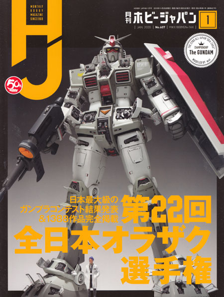 ホビージャパン 2020年1月 雑誌 (ホビージャパン 月刊 ホビージャパン No.607) 商品画像