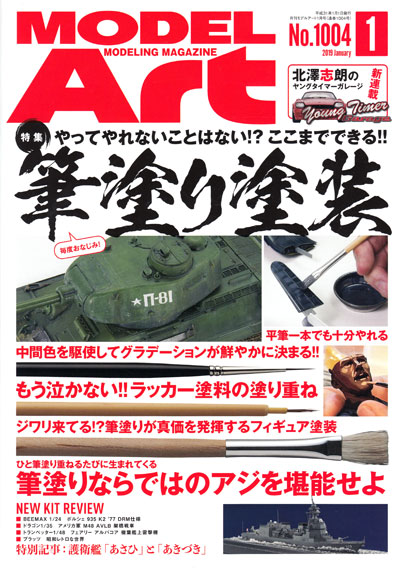 モデルアート 2019年1月号 雑誌 (モデルアート 月刊 モデルアート No.1004) 商品画像