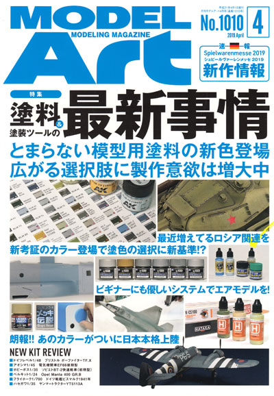 モデルアート 2019年4月号 雑誌 (モデルアート 月刊 モデルアート No.1010) 商品画像