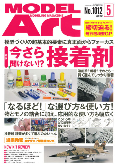 モデルアート 2019年5月号 雑誌 (モデルアート 月刊 モデルアート No.1012) 商品画像