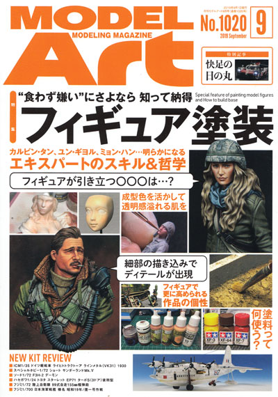 モデルアート 2019年9月号 雑誌 (モデルアート 月刊 モデルアート No.1020) 商品画像