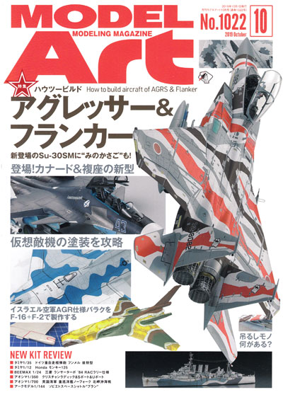 モデルアート 2019年10月号 雑誌 (モデルアート 月刊 モデルアート No.1022) 商品画像