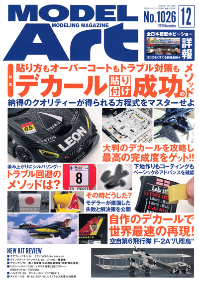 モデルアート 2019年12月号 雑誌 (モデルアート 月刊 モデルアート No.1026) 商品画像