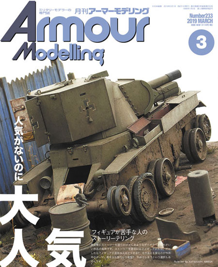 アーマーモデリング 2019年3月号 Vol.233 雑誌 (大日本絵画 Armour Modeling No.233) 商品画像
