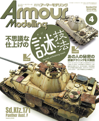 アーマーモデリング 2019年4月号 雑誌 (大日本絵画 Armour Modeling No.Vol.234) 商品画像