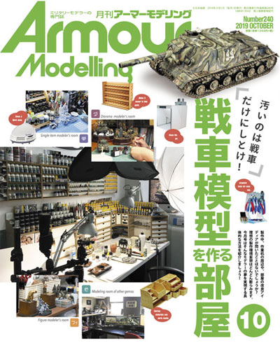 アーマーモデリング 2019年10月号 雑誌 (大日本絵画 Armour Modeling No.240) 商品画像