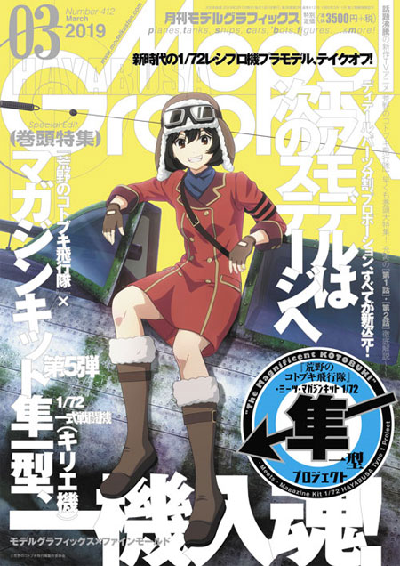 モデルグラフィックス 2019年3月号 (荒野のコトブキ飛行隊 1/72 隼一型 キリエ機 キット付） 雑誌 (大日本絵画 月刊 モデルグラフィックス No.412) 商品画像