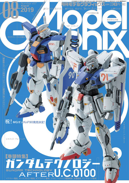 モデルグラフィックス 2019年8月号 雑誌 (大日本絵画 月刊 モデルグラフィックス No.417) 商品画像