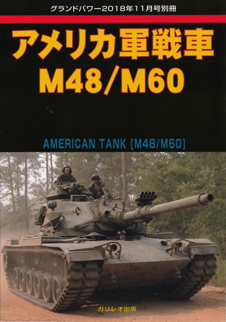 アメリカ軍 戦車 M48/M60 別冊 (ガリレオ出版 グランドパワー別冊 No.L-12/018) 商品画像