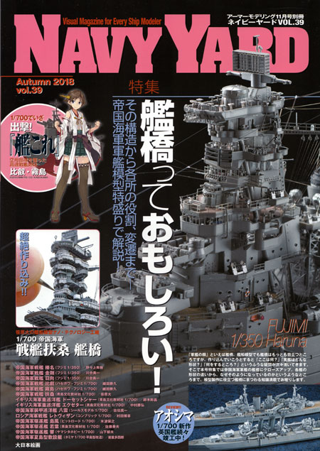 ネイビーヤード Vol.39 艦橋っておもしろい 本 (大日本絵画 ネイビーヤード No.Vol.039) 商品画像