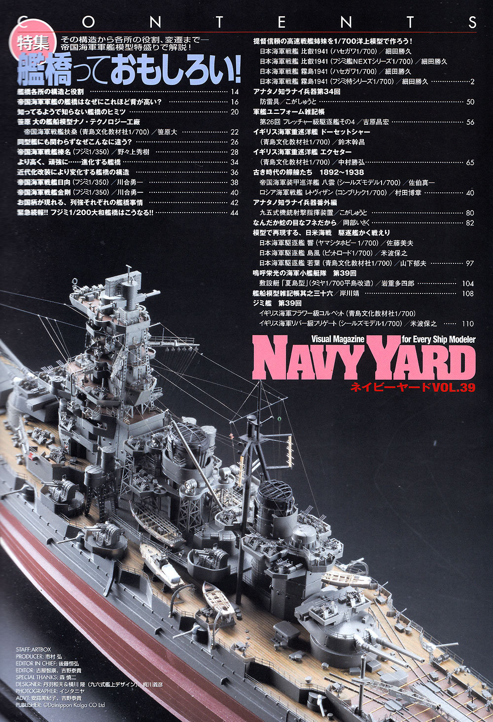 ネイビーヤード Vol.39 艦橋っておもしろい 本 (大日本絵画 ネイビーヤード No.Vol.039) 商品画像_1