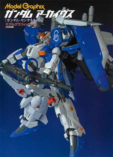 ガンダムアーカイヴス ガンダム センチネル編 本 (大日本絵画 モデルグラフィックス アーカイヴス No.23250) 商品画像