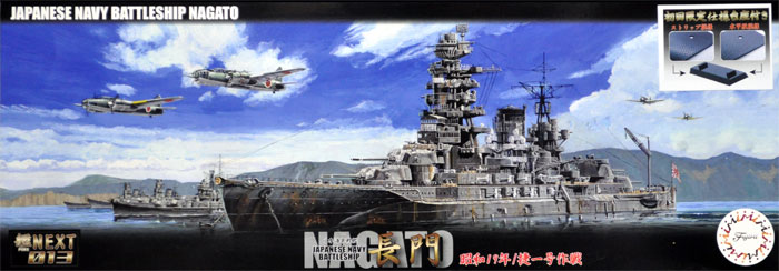 日本海軍 戦艦 長門 昭和19年/捷一号作戦 プラモデル (フジミ 艦NEXT No.013) 商品画像