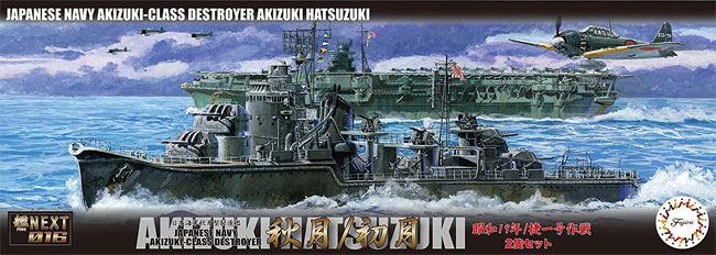 日本海軍 秋月型駆逐艦 秋月/初月 昭和19年/捷一号作戦 プラモデル (フジミ 艦NEXT No.016) 商品画像