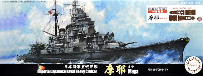 日本海軍 重巡洋艦 摩耶 昭和19年 特別仕様 純正リノリウム甲板シール付き (プラモデル)