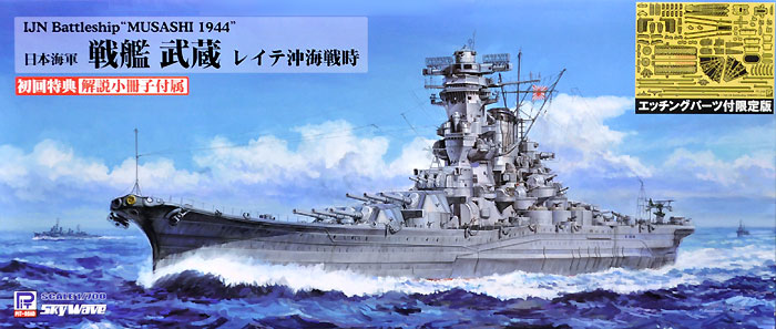 日本海軍 戦艦 武蔵 レイテ沖海戦時 エッチングパーツ付 プラモデル (ピットロード 1/700 スカイウェーブ W シリーズ No.W201E) 商品画像