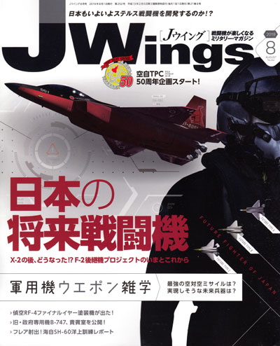 Jウイング 2019年8月号 雑誌 (イカロス出版 J Wings （Jウイング） No.252) 商品画像