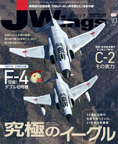 Jウイング 2019年10月号 雑誌 (イカロス出版 J Wings （Jウイング） No.254) 商品画像