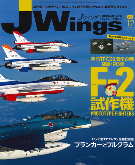 Jウイング 2019年12月号 雑誌 (イカロス出版 J Wings （Jウイング） No.256) 商品画像