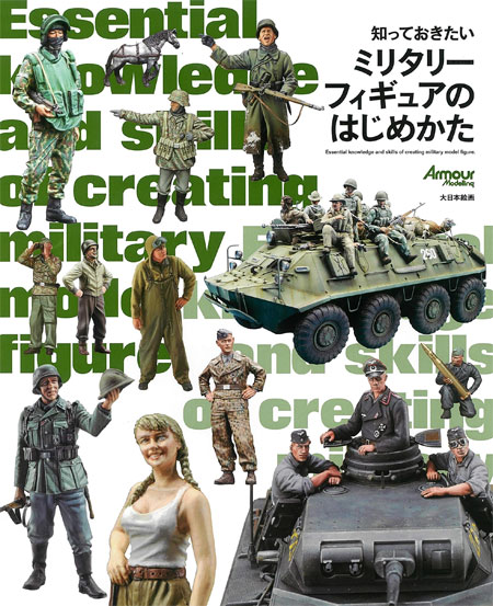 知っておきたい ミリタリーフィギュアのはじめかた 本 (大日本絵画 戦車関連書籍 No.23252) 商品画像