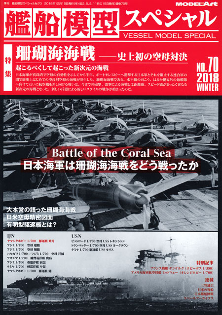 艦船模型スペシャル No.70 珊瑚海海戦 本 (モデルアート 艦船模型スペシャル No.070) 商品画像
