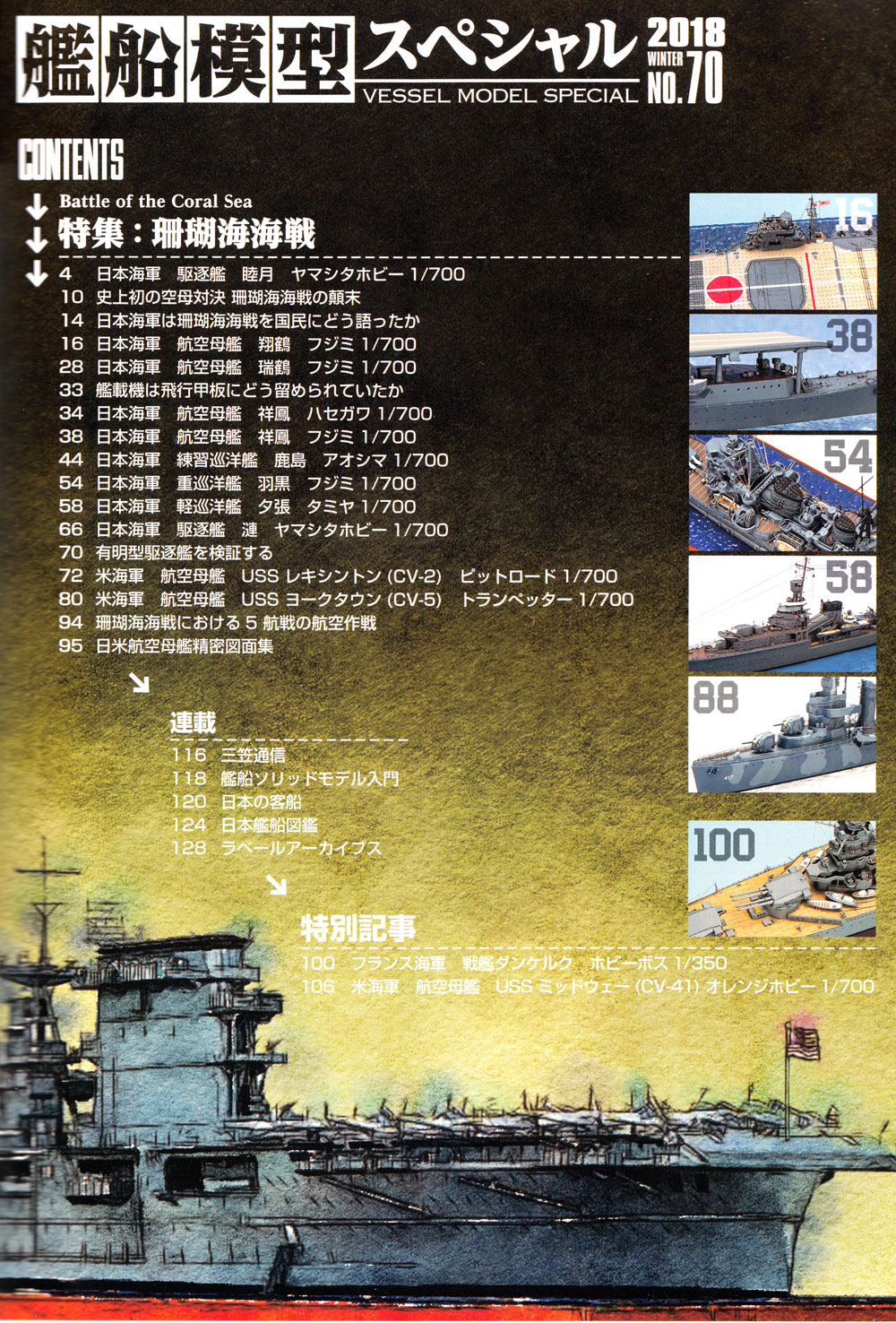 艦船模型スペシャル No.70 珊瑚海海戦 本 (モデルアート 艦船模型スペシャル No.070) 商品画像_1
