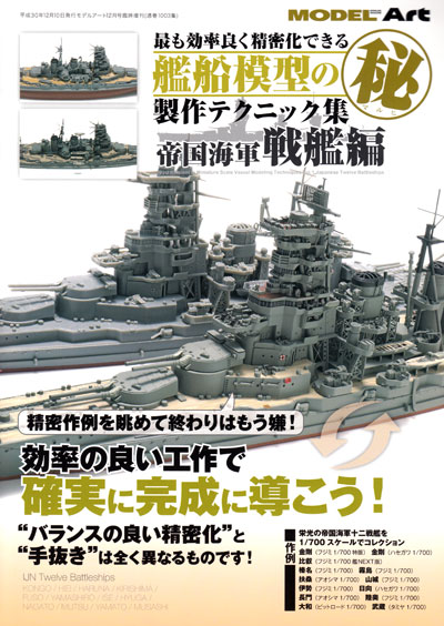 最も効率良く精密化できる 艦船模型のマル秘製作テクニック集 帝国海軍 戦艦編 本 (モデルアート 臨時増刊 No.1003) 商品画像