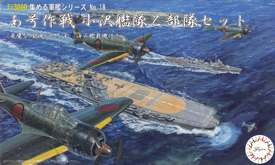 あ号作戦 小沢艦隊 乙部隊セット (飛鷹型/龍鳳/長門/彩色済み艦載機付き) プラモデル (フジミ 集める軍艦シリーズ No.018) 商品画像