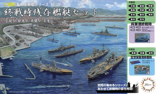 終戦時残存艦艇セット (雲龍型/龍鳳型/飛鷹型/青葉) プラモデル (フジミ 集める軍艦シリーズ No.019) 商品画像