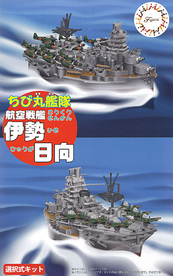 ちび丸艦隊 航空戦艦 伊勢/日向 プラモデル (フジミ ちび丸艦隊 シリーズ No.043) 商品画像