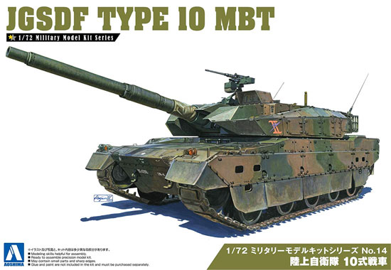 陸上自衛隊 10式戦車 プラモデル (アオシマ 1/72 ミリタリーモデルキットシリーズ No.014) 商品画像