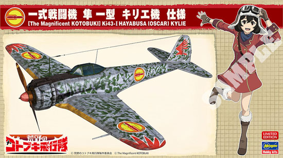 荒野のコトブキ飛行隊 一式戦闘機 隼 1型 キリエ機 プラモデル (ハセガワ 1/48 飛行機 限定生産 No.SP393) 商品画像