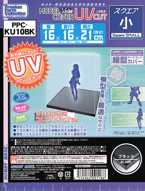 モデルカバー UVカット スクエア 小 ブラック ケース (ホビーベース プレミアム パーツコレクション シリーズ No.PPC-KU10BK) 商品画像