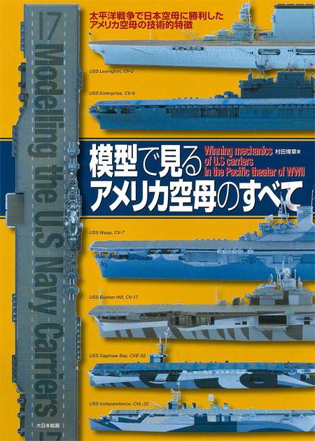 模型で見るアメリカ空母のすべて 太平洋戦争で日本空母に勝利したアメリカ空母の技術的特徴 本 (大日本絵画 船舶関連書籍 No.23253) 商品画像