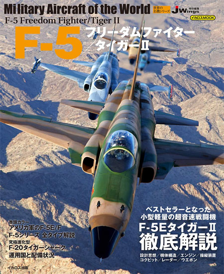 F-5 フリーダムファイター/ タイガー2 ムック (イカロス出版 世界の名機シリーズ No.61855-16) 商品画像