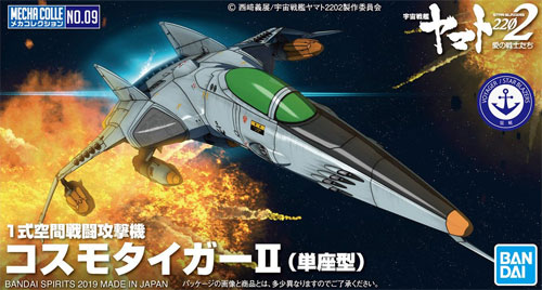 1式空間戦闘攻撃機 コスモタイガー 2 単座型 プラモデル (バンダイ 宇宙戦艦ヤマト 2202 メカコレクション　 No.009) 商品画像