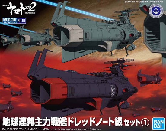 地球連邦主力戦艦 ドレッドノート級セット 1 (プラモデル (バンダイ 宇宙戦艦ヤマト 2202 メカコレクション　 No.010) 商品画像