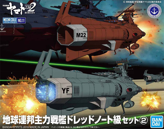 地球連邦主力戦艦 ドレッドノート級セット 2 (プラモデル (バンダイ 宇宙戦艦ヤマト 2202 メカコレクション　 No.011) 商品画像